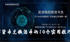2023年数字货币兑换法币的