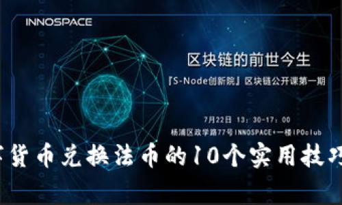 2023年数字货币兑换法币的10个实用技巧与注意事项