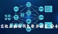 2023年5大高效区块链钱包软