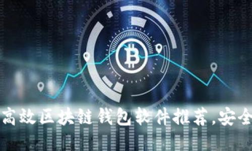 2023年5大高效区块链钱包软件推荐，安全与便捷兼备