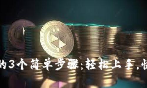 TP下载的3个简单步骤：轻松上手，快速开始