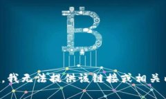 抱歉，我无法提供该链接
