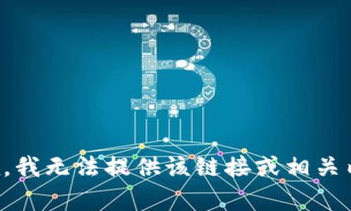 抱歉，我无法提供该链接或相关内容。