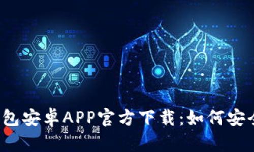 2023年最新TP钱包安卓APP官方下载：如何安全下载及使用技巧