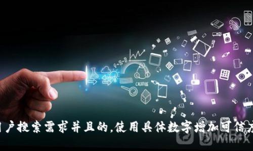 思考一个符合用户搜索需求并且的，使用具体数字增加可信度和吸引力，放进