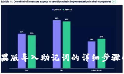 2023年TP钱包苹果版导入助记词的详细步骤解析（附图文教程）