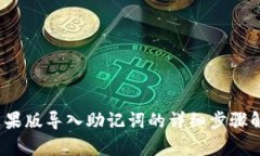 2023年TP钱包苹果版导入助