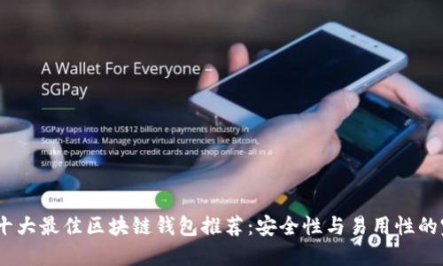 2023年十大最佳区块链钱包推荐:安全性与易用性的完美结合