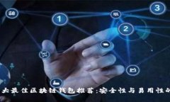 2023年十大最佳区块链钱包