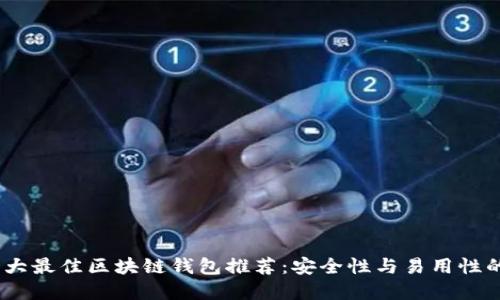 2023年十大最佳区块链钱包推荐:安全性与易用性的完美结合