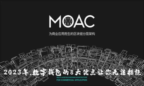 2023年,数字钱包的8大优点让你无法拒绝