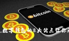 2023年，数字钱包的8大优点