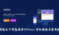 如何通过TP钱包购买HTMoo