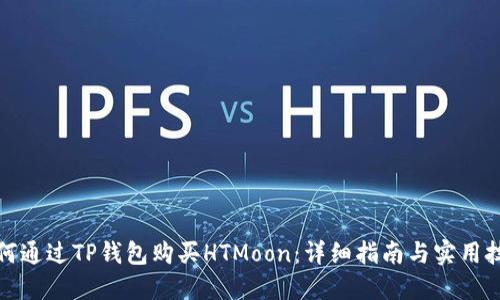 如何通过TP钱包购买HTMoon：详细指南与实用技巧