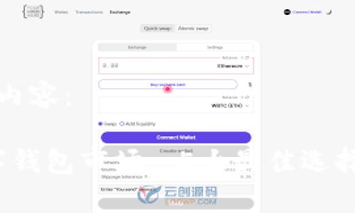 以下是您请求的内容：

2023年中国数字钱包市场: 5大最佳选择与使用体验分析