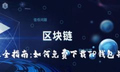 2023年最全指南：如何免费