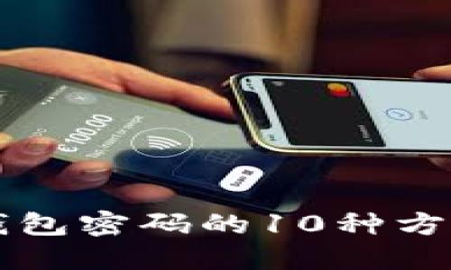 2023年找回比特币钱包密码的10种方法,助你安全找回资产