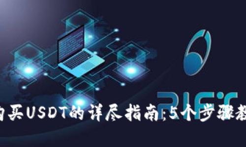 2023年TP钱包购买USDT的详尽指南:5个步骤教你轻松完成交易