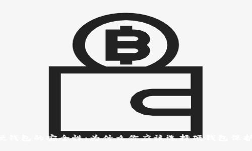 7个理由说明硬钱包的安全性：为什么你应该选择硬钱包保护你的数字资产