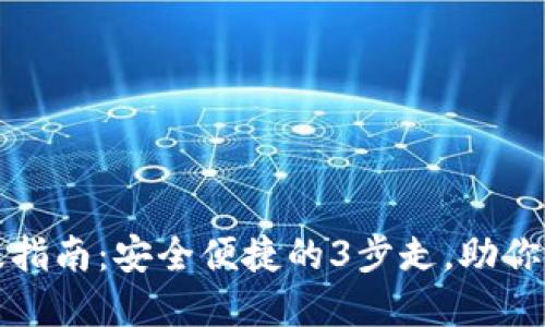 比特派苹果版本升级指南：安全便捷的3步走，助你轻松更新至最新版本
