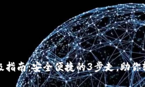 比特派苹果版本升级指南：安全便捷的3步走，助你轻松更新至最新版本