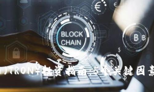 2023年波场币（TRON）投资指南：5个关键因素助你赚取收益