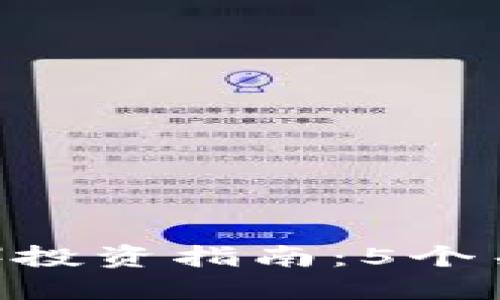 2023年波场币（TRON）投资指南：5个关键因素助你赚取收益