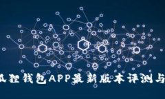 2023年狐狸钱包APP最新版本