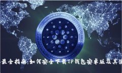 2023年最全指南：如何安全