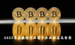 2023年区块链行业前十企业