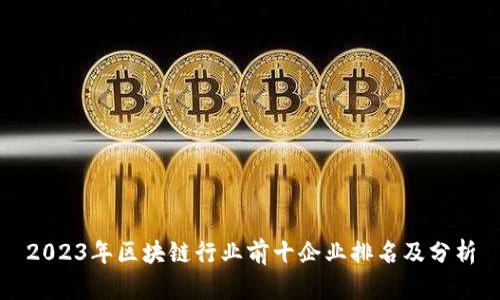 2023年区块链行业前十企业排名及分析