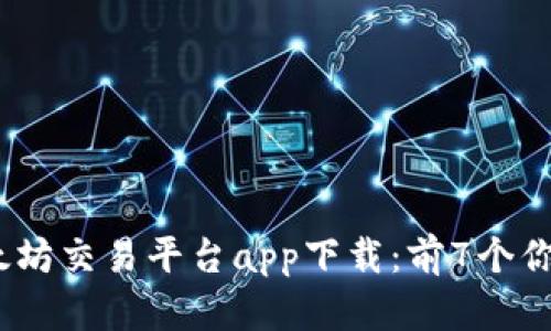 2023年最佳以太坊交易平台app下载：前7个你不可错过的选择