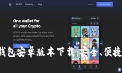 2024年最新TP钱包安卓版本