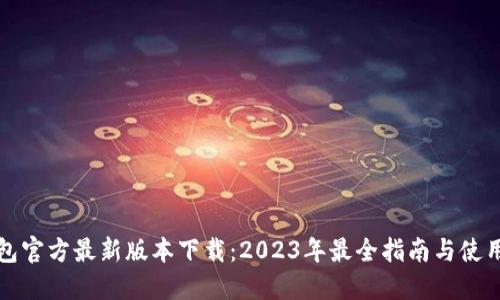TP钱包官方最新版本下载：2023年最全指南与使用技巧