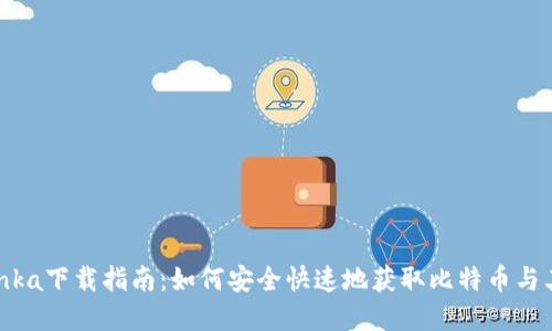 2023年Bitinka下载指南:如何安全快速地获取比特币与其他加密货币
