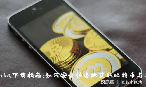 2023年Bitinka下载指南:如何安全快速地获取比特币与其他加密货币