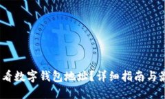 :怎么查看数字钱包地址？