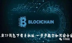 2023年最新TP钱包下载手机