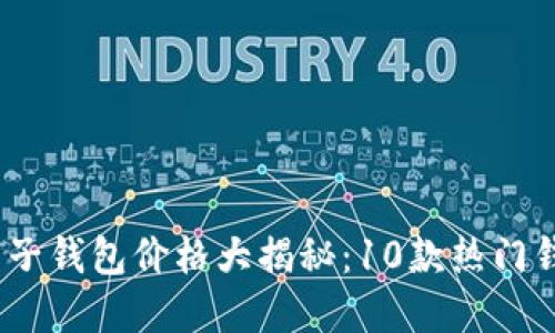 2023年数字货币电子钱包价格大揭秘：10款热门钱包价格对比与测评