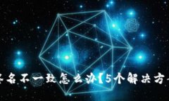 TP钱包升级时签名不一致怎