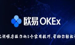 使用助记词顺序操作的5个