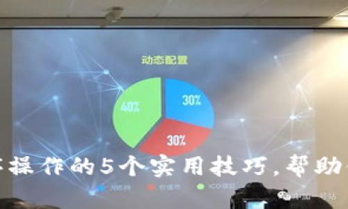 使用助记词顺序操作的5个实用技巧，帮助你轻松记忆信息
