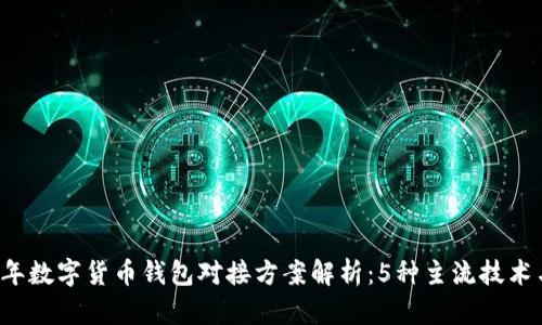 2023年数字货币钱包对接方案解析：5种主流技术与应用