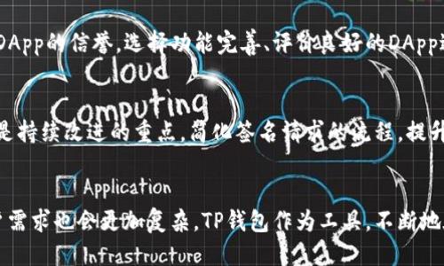 ticaTP钱包DApps请求签名：5个你不可不知道的关键要素/tica

TP钱包, DApps, 请求签名, 区块链, 加密技术/guanjianci

什么是TP钱包？
在深入了解TP钱包DApps的请求签名之前，我们有必要先了解TP钱包本身。TP钱包是一款支持多种区块链的电子钱包，致力于为用户提供安全、便捷的资产管理和转账服务。凭借其用户友好的界面和多种功能，TP钱包在加密货币爱好者中越来越受欢迎。用户可以通过TP钱包方便地管理不同的数字资产，进行交易，甚至参与区块链上的各类去中心化应用（DApps）。

DApps与TP钱包的连接
DApps，即去中心化应用，利用区块链技术构建，具有开放性、无信任性和可验证性等特点。在这个定义下，TP钱包充当了重要的桥梁。用户通过TP钱包可以轻松地与各种DApps进行交互，而这些交互通常需要签名请求。这是因为在区块链中，用户的每一个操作 (如交易、合约签署等) 都需要用私钥进行加密，以确保操作的安全性与真实性。

请求签名的必要性
请求签名并非简单的步骤。它旨在保护用户的资产安全，确保任何操作都不是伪造的。用户私钥的保密性至关重要，任何人获取了用户的私钥，就可以随意对其资产进行支配。因此，在进行DApps的交互时，TP钱包会要求用户提供签名，以验证身份和确认操作的合法性。这个过程不仅提升了安全性，也增加了用户对于DApps操作的信任程度。

TP钱包DApps请求签名的基本流程
尽管签名的具体实现可能因DApp类型而异，但大致的流程是相似的。用户在TP钱包中选择一个DApp并发起操作，DApp会向TP钱包发送一个签名请求。这个请求通常会包含一系列信息，包括操作类型、目标地址、金额等。用户收到请求后，TP钱包会生成一个对应的签名，并将这个签名返回给DApp。最后，DApp会将这个签名提交到区块链网络进行验证并执行相应的操作。

签名请求中的数据内容
请求签名的数据内容通常由多个部分组成。首先是操作的类型，无论是转账、合约调用还是其他类型的操作，各种操作在区块链上都有相应的处理方式。其次是目标地址，即用户希望操作的对象，无论是转账到一个新的地址，还是与一个合约进行交互，目标地址都非常关键。此外，操作所需的金额或数据也会包含在内。最后，此请求中还会有一些额外的参数，例如手续费、网络类型等，这些都影响着DApp的实际操作和用户的体验。

安全性考虑
用户在使用TP钱包进行DApps的请求签名时，安全性始终是重中之重。TP钱包会采用一系列加密措施，确保用户的私钥不会被泄露。在请求签名的过程中，用户的设备会生成一个临时会话，用来处理当前请求。只有本次会话能够使用对应的签名，外部网络无法直接获取用户的私钥。同时，TP钱包的设计也注重防止中间人攻击，以确保请求和签名过程的完整性。

TP钱包的使用技巧
为了更好地利用TP钱包进行DApps操作，用户可以注意以下几点。保持软件更新，确保安全补丁及时修复。此外，定期检查私人密钥的安全性，避免将其暴露于不安全的网络中。了解自己使用的DApp的信誉，选择功能完善、评价良好的DApp进行交互，以降低风险。在进行大额交易时，可以通过小额先行验证，确保操作正确后再进行更大金额的操作。这样的步骤有助于用户保护自己的资产，也能提升在去中心化环境中的自信心。

未来的发展方向
随着区块链技术的不断发展，TP钱包和DApps之间的合作将不断深入。未来，我们可以期待更加强大的功能来支持复杂操作，如智能合约的自动执行、跨链交易的实现等。同时，用户的体验也会是持续改进的重点，简化签名请求的流程，提升交互效率也是未来的一个发展方向。通过不断创新，TP钱包将继续在DApps的生态中扮演重要角色，为用户提供更为全面的服务。

总结与展望
TP钱包与DApps的结合为区块链用户提供了前所未有的便利与安全性。而请求签名的过程则是确保这一切能够顺利进行的重要环节。随着技术的进步，未来的DApps可能会越来越多样化，用户需求也会更加复杂。TP钱包作为工具，不断地在这个过程中适应与进化。对于每一位区块链用户来说，理解请求签名的重要性与流程，不仅是保障自己资产安全的前提，更是参与这个崭新数字经济时代的一部分。