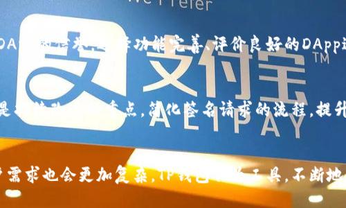 ticaTP钱包DApps请求签名：5个你不可不知道的关键要素/tica

TP钱包, DApps, 请求签名, 区块链, 加密技术/guanjianci

什么是TP钱包？
在深入了解TP钱包DApps的请求签名之前，我们有必要先了解TP钱包本身。TP钱包是一款支持多种区块链的电子钱包，致力于为用户提供安全、便捷的资产管理和转账服务。凭借其用户友好的界面和多种功能，TP钱包在加密货币爱好者中越来越受欢迎。用户可以通过TP钱包方便地管理不同的数字资产，进行交易，甚至参与区块链上的各类去中心化应用（DApps）。

DApps与TP钱包的连接
DApps，即去中心化应用，利用区块链技术构建，具有开放性、无信任性和可验证性等特点。在这个定义下，TP钱包充当了重要的桥梁。用户通过TP钱包可以轻松地与各种DApps进行交互，而这些交互通常需要签名请求。这是因为在区块链中，用户的每一个操作 (如交易、合约签署等) 都需要用私钥进行加密，以确保操作的安全性与真实性。

请求签名的必要性
请求签名并非简单的步骤。它旨在保护用户的资产安全，确保任何操作都不是伪造的。用户私钥的保密性至关重要，任何人获取了用户的私钥，就可以随意对其资产进行支配。因此，在进行DApps的交互时，TP钱包会要求用户提供签名，以验证身份和确认操作的合法性。这个过程不仅提升了安全性，也增加了用户对于DApps操作的信任程度。

TP钱包DApps请求签名的基本流程
尽管签名的具体实现可能因DApp类型而异，但大致的流程是相似的。用户在TP钱包中选择一个DApp并发起操作，DApp会向TP钱包发送一个签名请求。这个请求通常会包含一系列信息，包括操作类型、目标地址、金额等。用户收到请求后，TP钱包会生成一个对应的签名，并将这个签名返回给DApp。最后，DApp会将这个签名提交到区块链网络进行验证并执行相应的操作。

签名请求中的数据内容
请求签名的数据内容通常由多个部分组成。首先是操作的类型，无论是转账、合约调用还是其他类型的操作，各种操作在区块链上都有相应的处理方式。其次是目标地址，即用户希望操作的对象，无论是转账到一个新的地址，还是与一个合约进行交互，目标地址都非常关键。此外，操作所需的金额或数据也会包含在内。最后，此请求中还会有一些额外的参数，例如手续费、网络类型等，这些都影响着DApp的实际操作和用户的体验。

安全性考虑
用户在使用TP钱包进行DApps的请求签名时，安全性始终是重中之重。TP钱包会采用一系列加密措施，确保用户的私钥不会被泄露。在请求签名的过程中，用户的设备会生成一个临时会话，用来处理当前请求。只有本次会话能够使用对应的签名，外部网络无法直接获取用户的私钥。同时，TP钱包的设计也注重防止中间人攻击，以确保请求和签名过程的完整性。

TP钱包的使用技巧
为了更好地利用TP钱包进行DApps操作，用户可以注意以下几点。保持软件更新，确保安全补丁及时修复。此外，定期检查私人密钥的安全性，避免将其暴露于不安全的网络中。了解自己使用的DApp的信誉，选择功能完善、评价良好的DApp进行交互，以降低风险。在进行大额交易时，可以通过小额先行验证，确保操作正确后再进行更大金额的操作。这样的步骤有助于用户保护自己的资产，也能提升在去中心化环境中的自信心。

未来的发展方向
随着区块链技术的不断发展，TP钱包和DApps之间的合作将不断深入。未来，我们可以期待更加强大的功能来支持复杂操作，如智能合约的自动执行、跨链交易的实现等。同时，用户的体验也会是持续改进的重点，简化签名请求的流程，提升交互效率也是未来的一个发展方向。通过不断创新，TP钱包将继续在DApps的生态中扮演重要角色，为用户提供更为全面的服务。

总结与展望
TP钱包与DApps的结合为区块链用户提供了前所未有的便利与安全性。而请求签名的过程则是确保这一切能够顺利进行的重要环节。随着技术的进步，未来的DApps可能会越来越多样化，用户需求也会更加复杂。TP钱包作为工具，不断地在这个过程中适应与进化。对于每一位区块链用户来说，理解请求签名的重要性与流程，不仅是保障自己资产安全的前提，更是参与这个崭新数字经济时代的一部分。