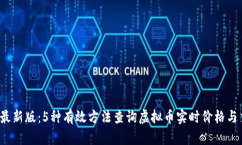 2023年最新版:5种有效方法查询虚拟币实时价格与交易记录