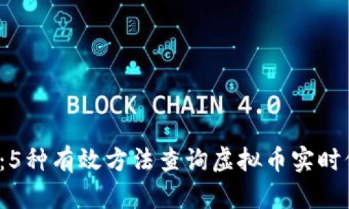 2023年最新版:5种有效方法查询虚拟币实时价格与交易记录