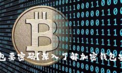 为什么下载加密钱包要密