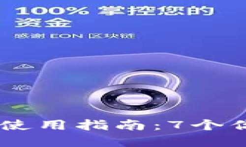 2023年BRD加密钱包使用指南：7个你需要了解的关键特点