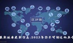 TP钱包最新版本更新信息：